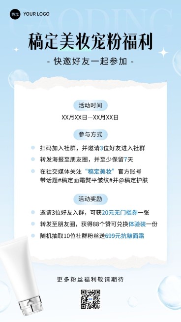 美容美妆转发集赞关注活动宣传宠粉福利手机海报预览效果