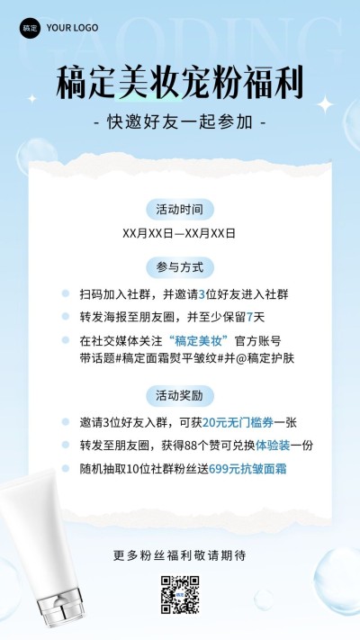 美容美妆转发集赞关注活动宣传宠粉福利手机海报