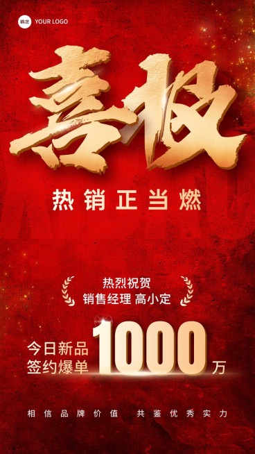 销售业绩表彰喜报贺报喜庆大字手机海报预览效果