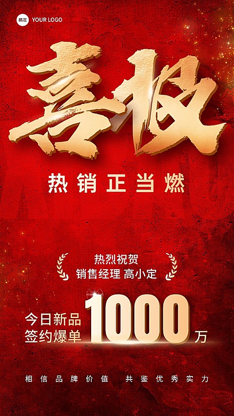 销售业绩表彰喜报贺报喜庆大字手机海报
