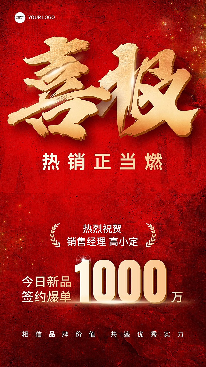 销售业绩表彰喜报贺报喜庆大字手机海报