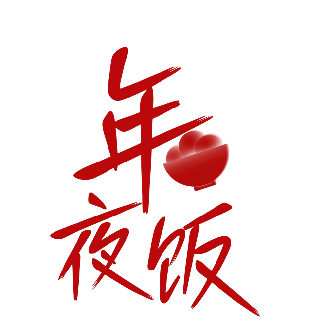春节晒照晒景简约排版艺术字预览效果
