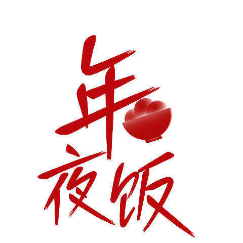 春节晒照晒景简约排版艺术字