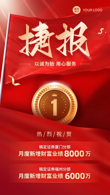 金融证券业绩表彰喜报捷报喜庆风手机海报预览效果