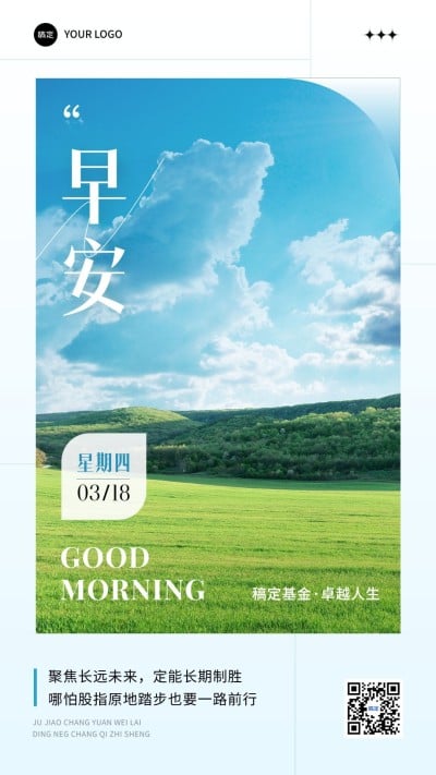 金融基金早安日签问候实景风手机海报