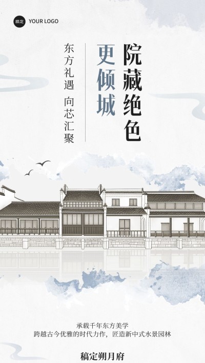 房地产楼盘营销水墨中国风全屏竖版海报