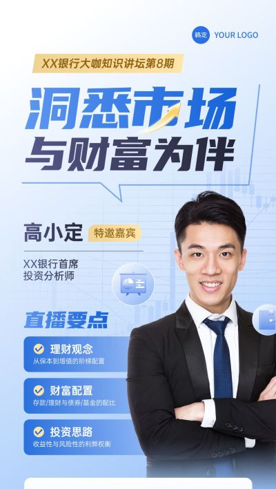 蓝色金融知识讲座直播预告全屏手机海报