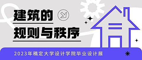 毕业设计展艺术展宣传微信公众号封面首图