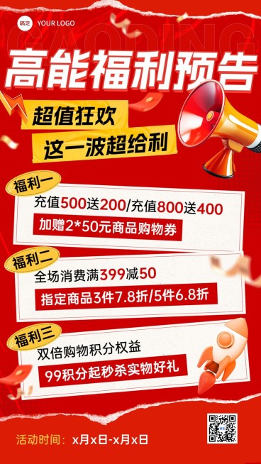 通用促销充值满减营销卖货促销感手机海报预览效果