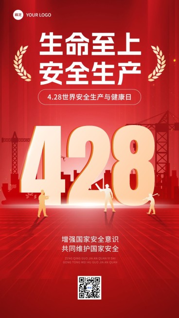 4.28世界安全生产与健康日宣传推广手机海报预览效果