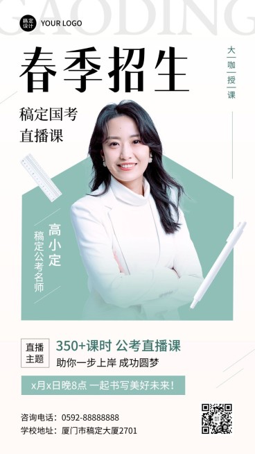 春季招生教育行业职业教育公考培训直播预告手机海报预览效果