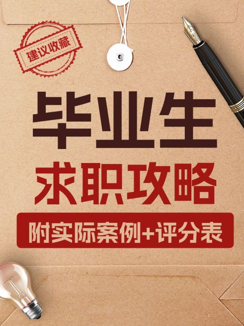 求职攻略指南仿文件袋爆款大字吸睛小红书封面预览效果