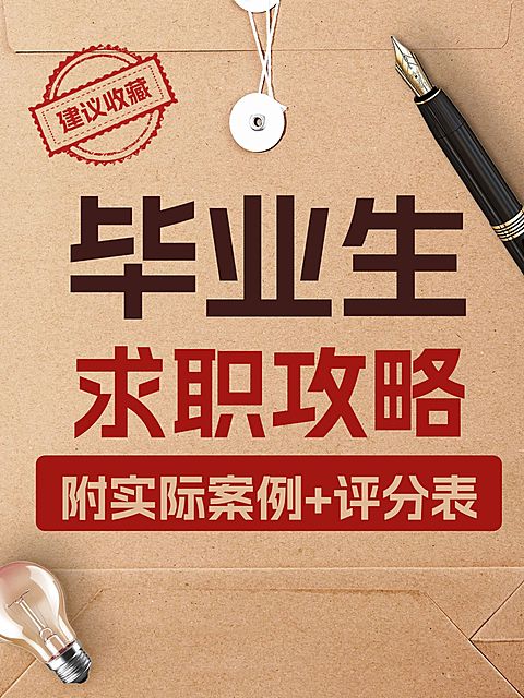 求职攻略指南仿文件袋爆款大字吸睛小红书封面