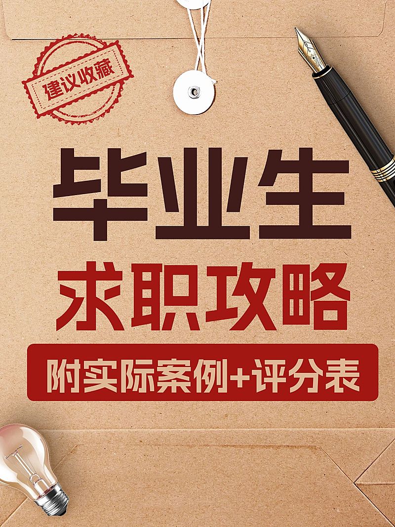 求职攻略指南仿文件袋爆款大字吸睛小红书封面
