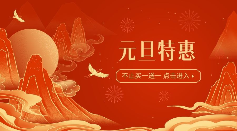 元旦新年促销横版海报banner预览效果
