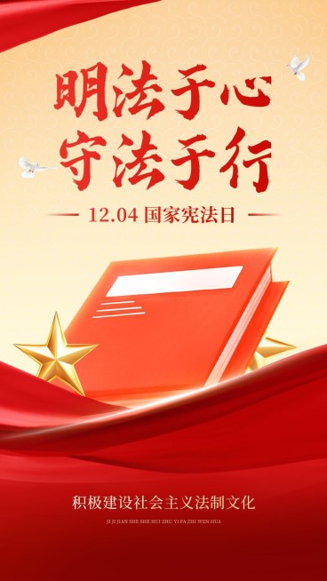红色国家宪法日手机海报AIGC预览效果