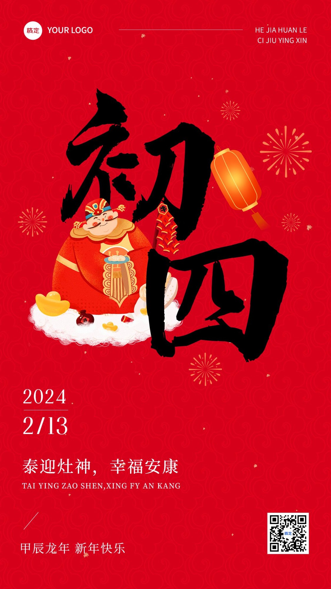 春节正月初四拜年祝福套系手机海报预览效果