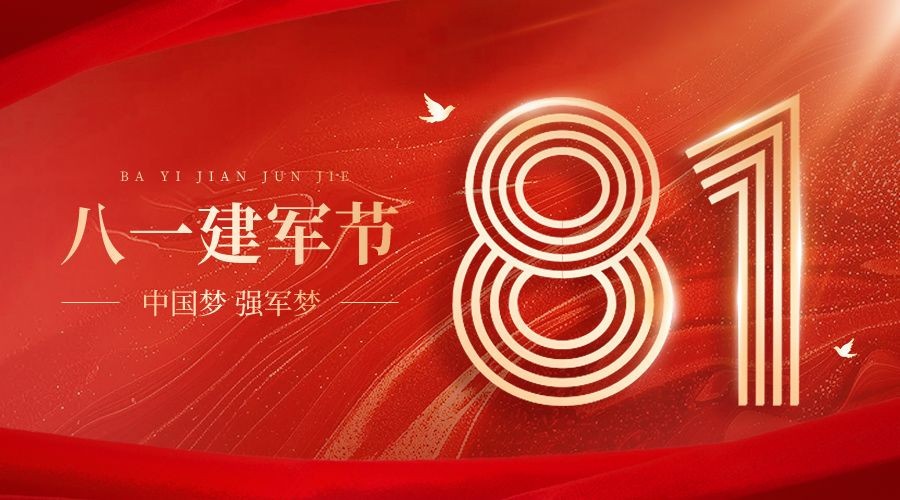 建军节节日祝福横版海报banner