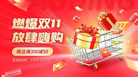 促销感双11通用氛围电商横版海报banner