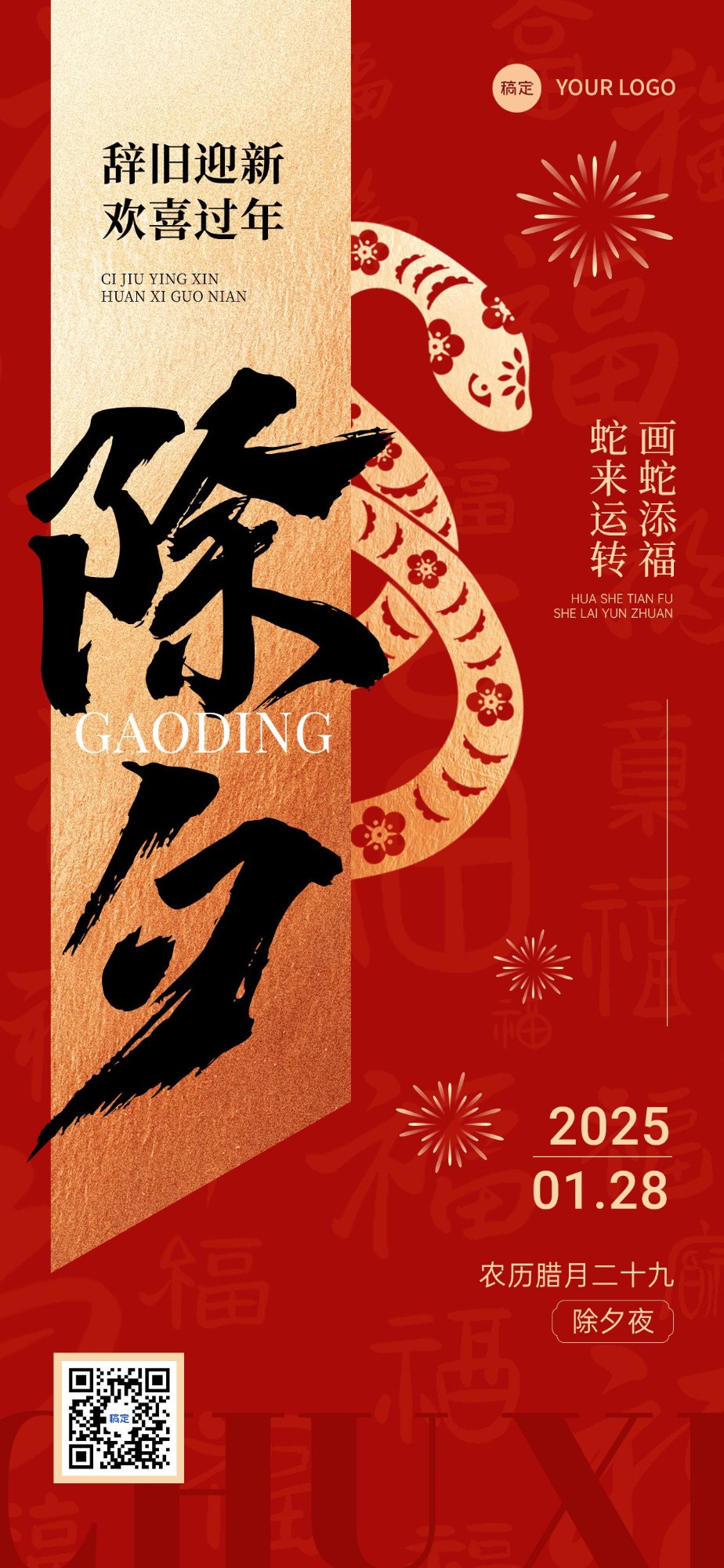 春节除夕节日祝福全屏竖版海报