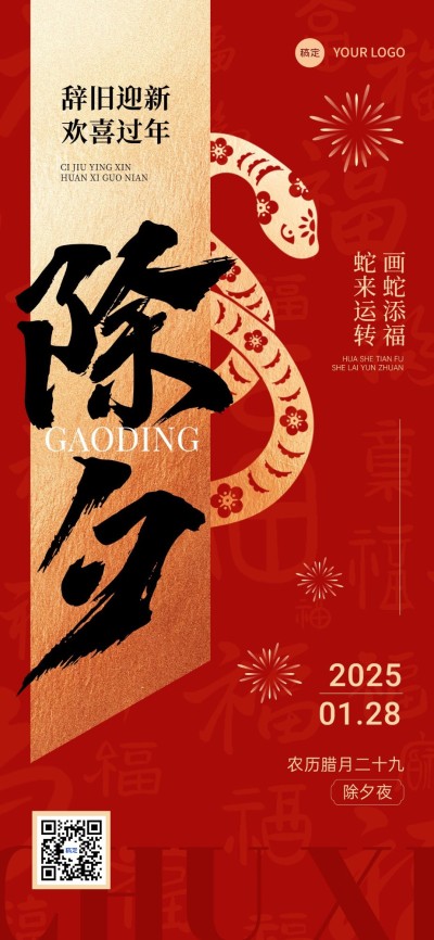 春节除夕节日祝福全屏竖版海报