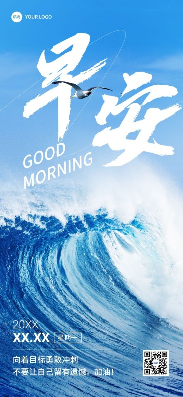 企业早安日签创意合成全屏竖版海报预览效果