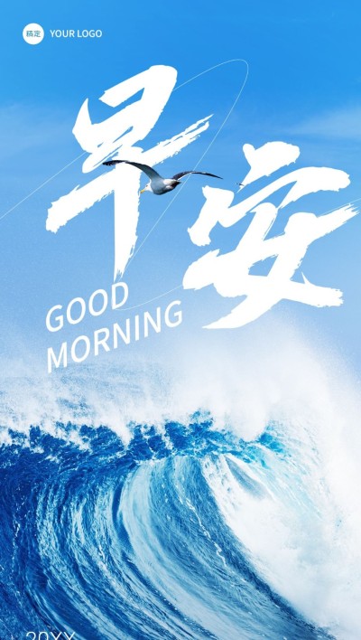 企业早安日签创意合成全屏竖版海报