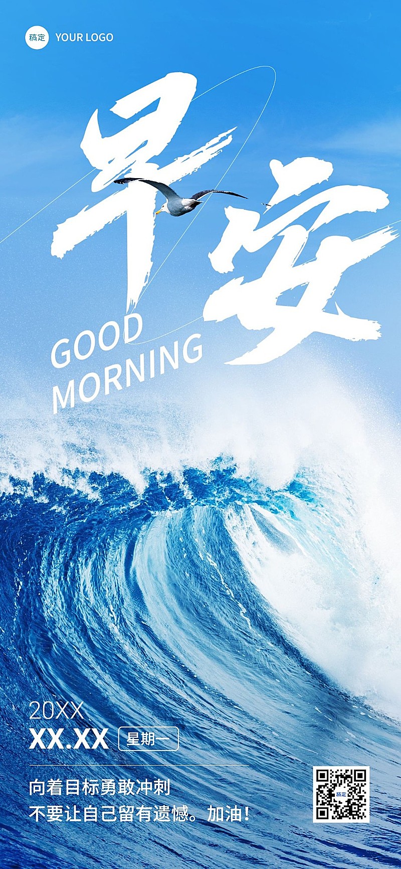 企业早安日签创意合成全屏竖版海报