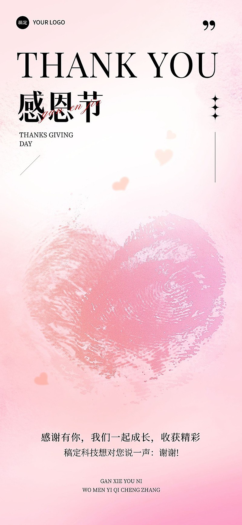 企业感恩节节日祝福浪漫感全屏竖版海报