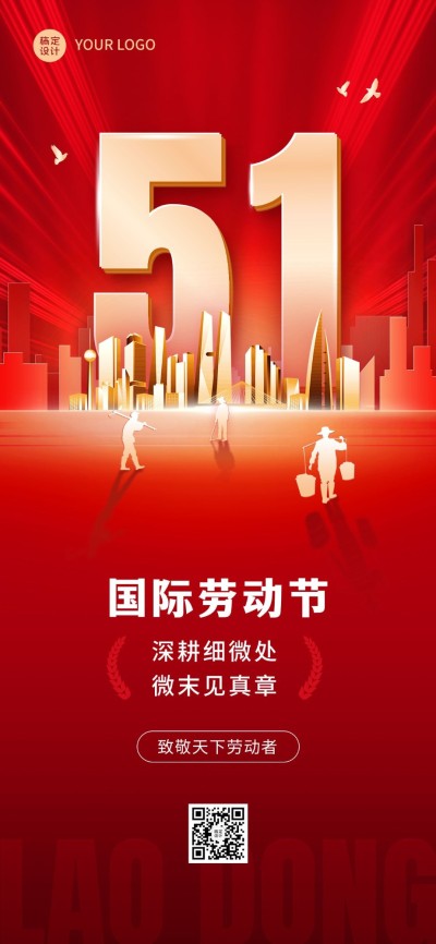 劳动节企业商务红色节日祝福全屏手机海报