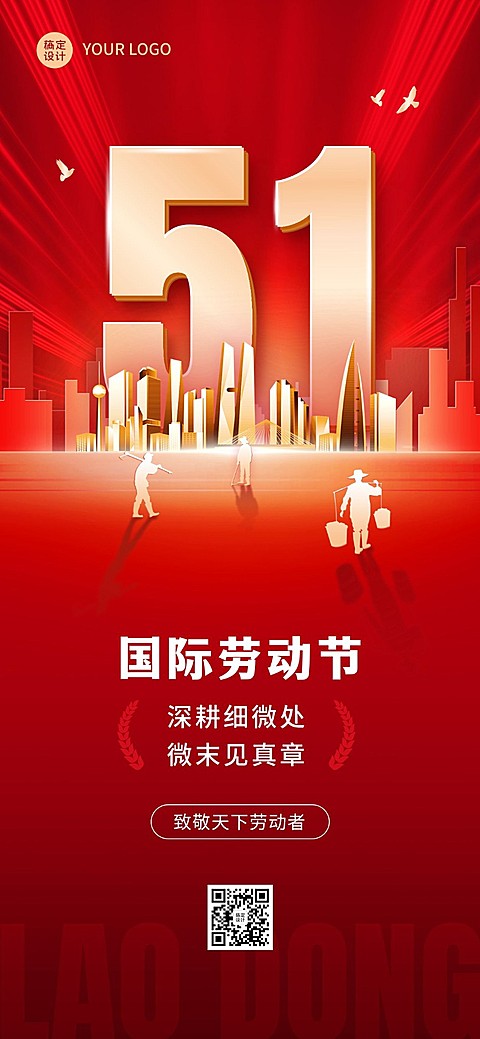 劳动节企业商务红色节日祝福全屏手机海报