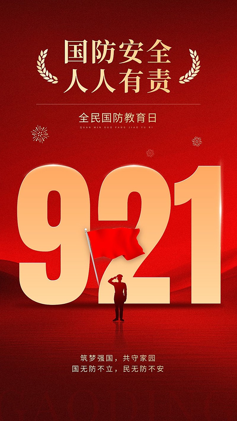 全民国防教育日手机海报AIGC