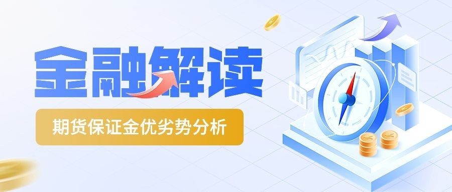 金融期货保证金分析知识科普解读2.5D公众号首图套装预览效果