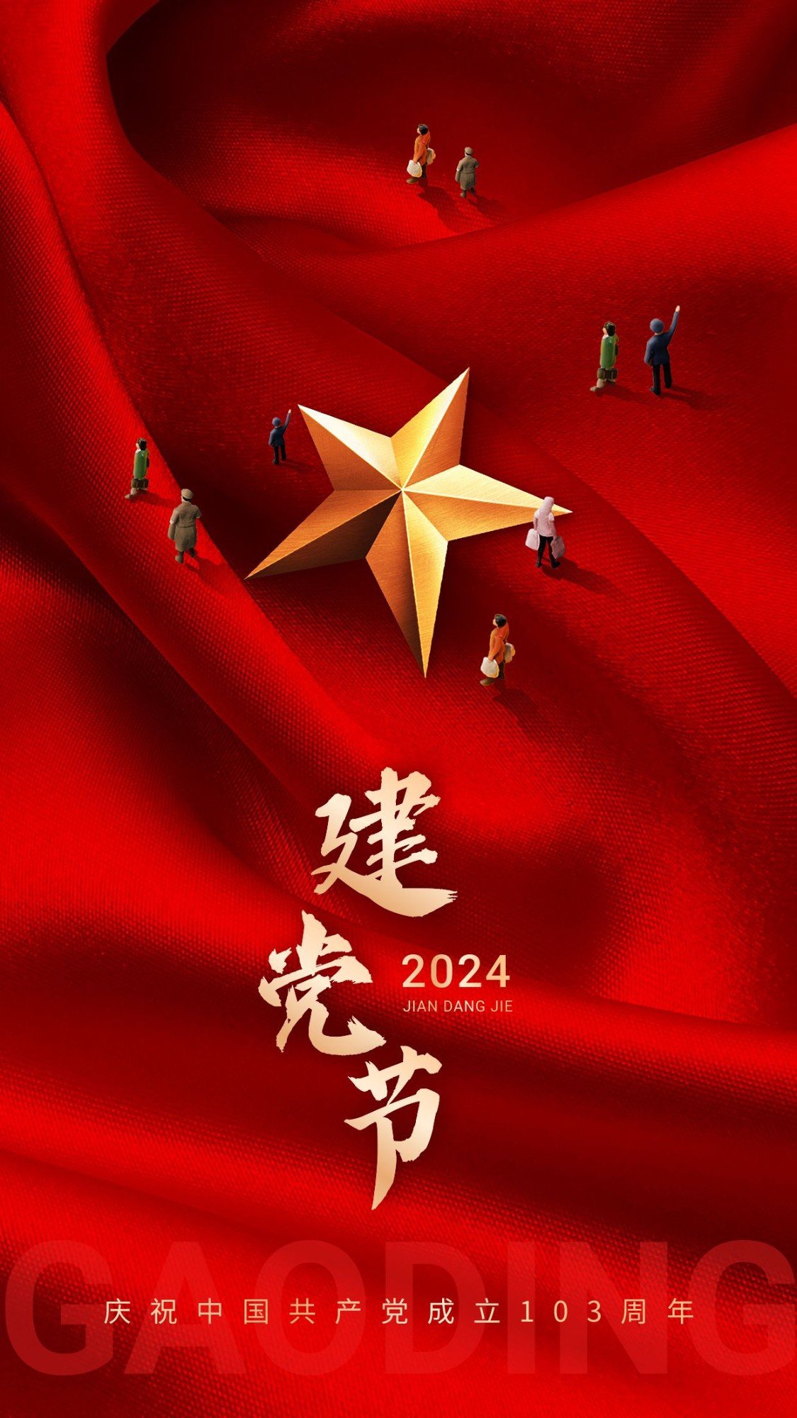 企业建党节节日祝福红色创意手机海报