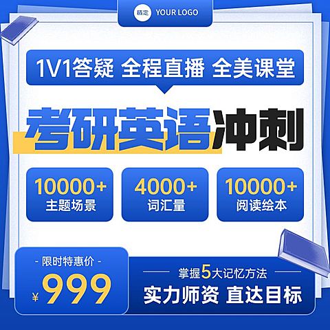 蓝色考研英语教育培训网课课程主图大字排版商品主图