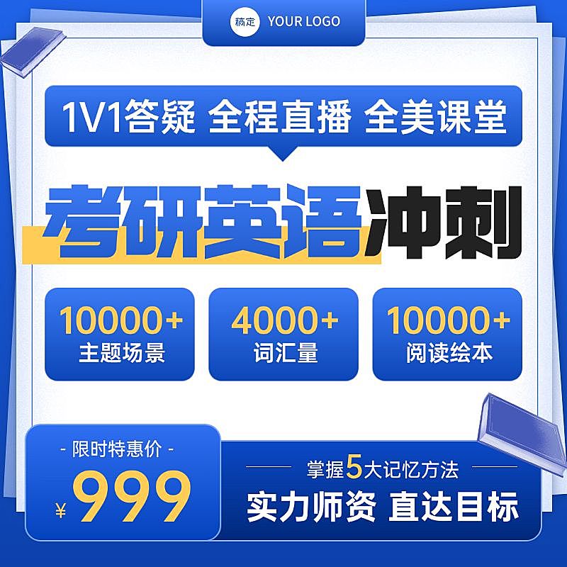 蓝色考研英语教育培训网课课程主图大字排版商品主图