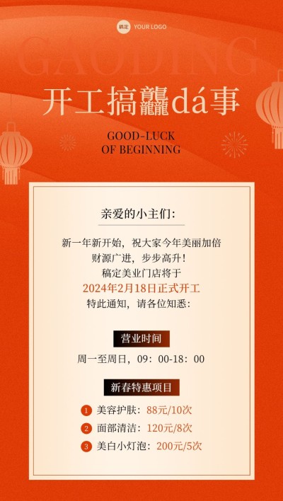 春节开工大吉美业门店营业通知公告卡项促销全屏竖版海报