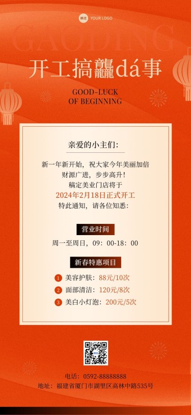春节开工大吉美业门店营业通知公告卡项促销全屏竖版海报