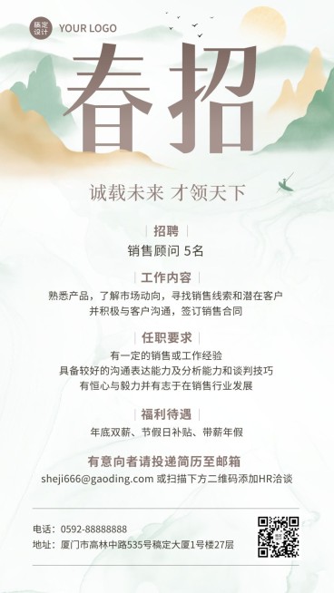 企业春季招聘销售招聘通知手机海报预览效果