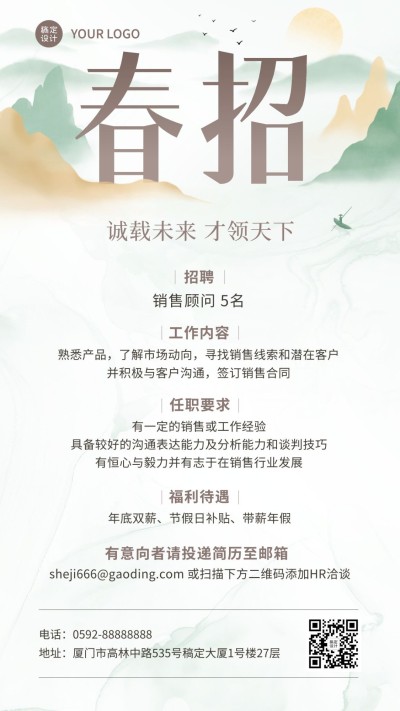 企业春季招聘销售招聘通知手机海报