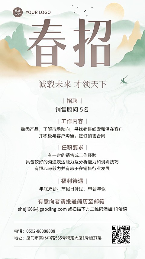 企业春季招聘销售招聘通知手机海报