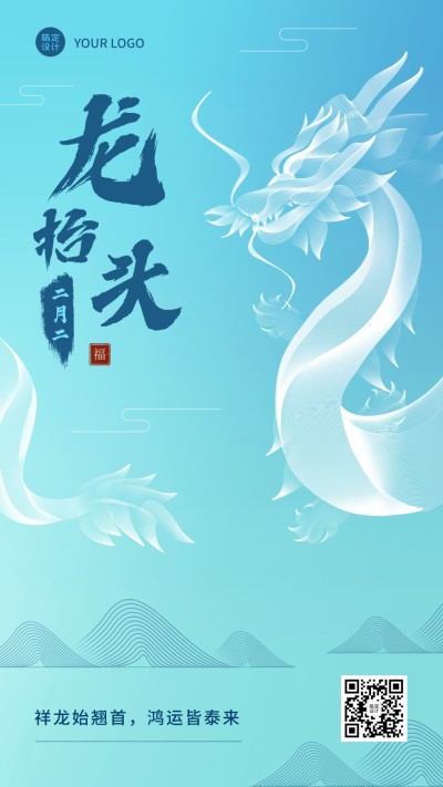 二月二龙抬头节日祝福手机海报
