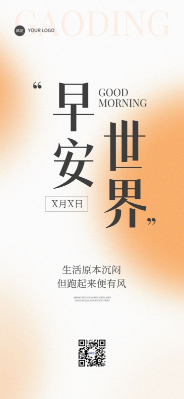 早安日签文字精致排版全屏竖版海报预览效果
