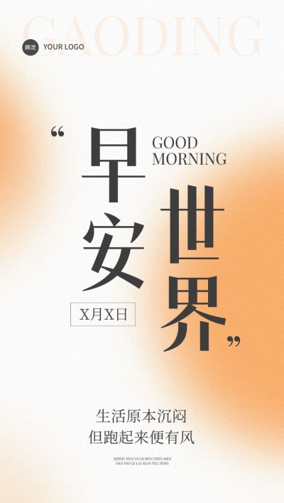 早安日签文字精致排版全屏竖版海报