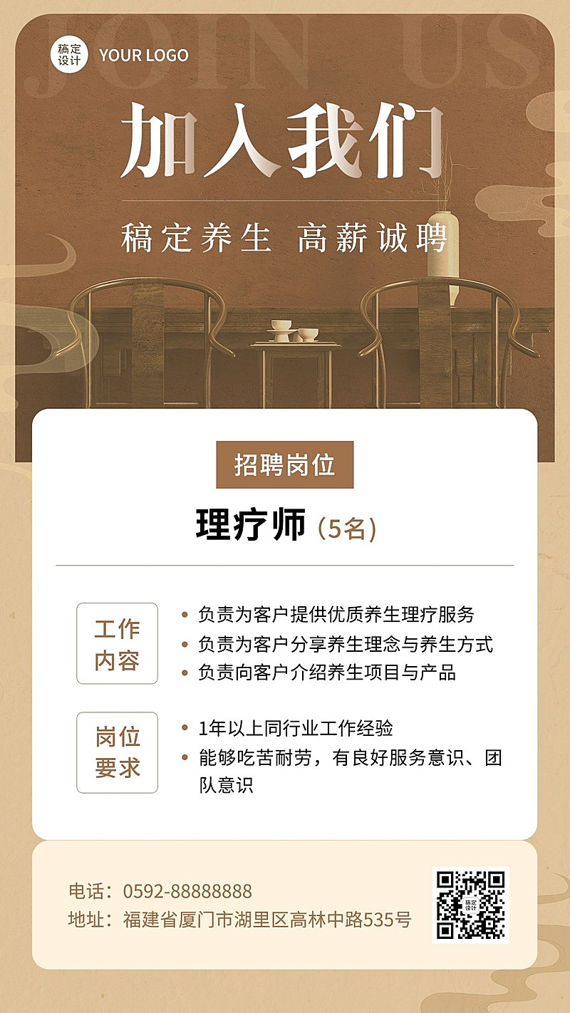 养生保健理疗师招聘宣传复古风手机海报