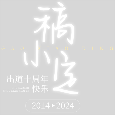 娱乐应援明星出道周年快乐文字