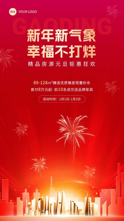 元旦新年房地产节日钜惠楼盘营销全屏海报