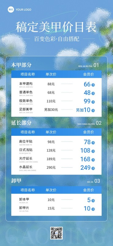 生活服务美业美甲价格表毛玻璃精致排版全屏竖版海报AIGC预览效果