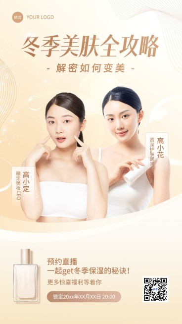 美容美妆护肤直播预告轻奢手机海报预览效果