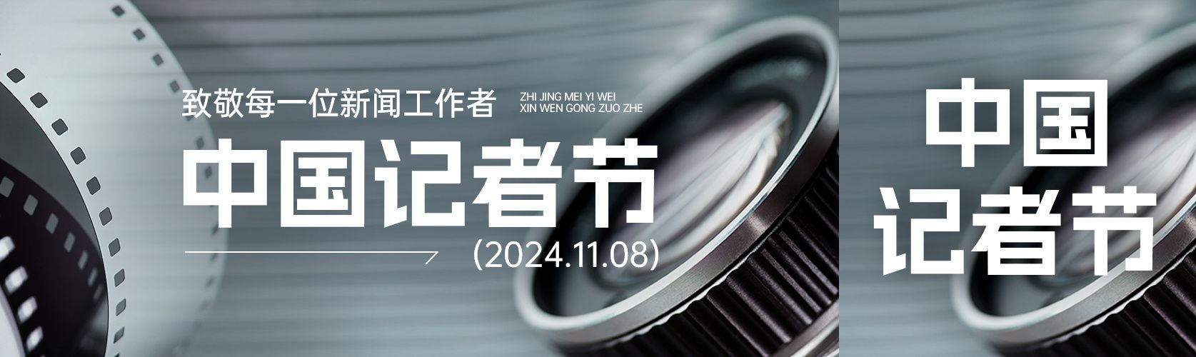中国记者节摄影图公众号首次图双封面预览效果